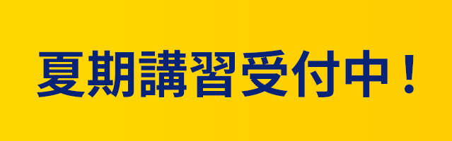 けいおう学院夏期講習受付中！