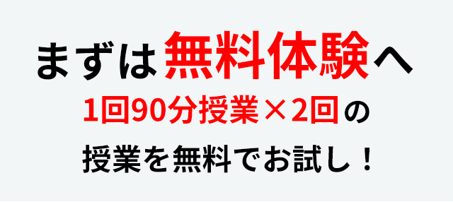 まずはけいおう学院無料体験へ1回90分授業×2回の授業を無料でお試し！