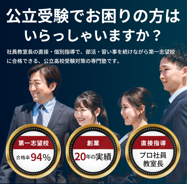 公立受験でお困りの方はいらっしゃいますか？けいおう学院は社員教室長の直接・個別指導で、部活・習い事を続けながら第一志望校に合格できる、公立高校受験対策の専門塾です。